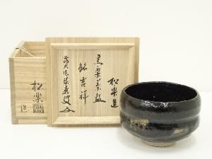 佐々木松楽造　黒楽茶碗（銘：吉祥）（前大徳　福本積應書付）（共箱）